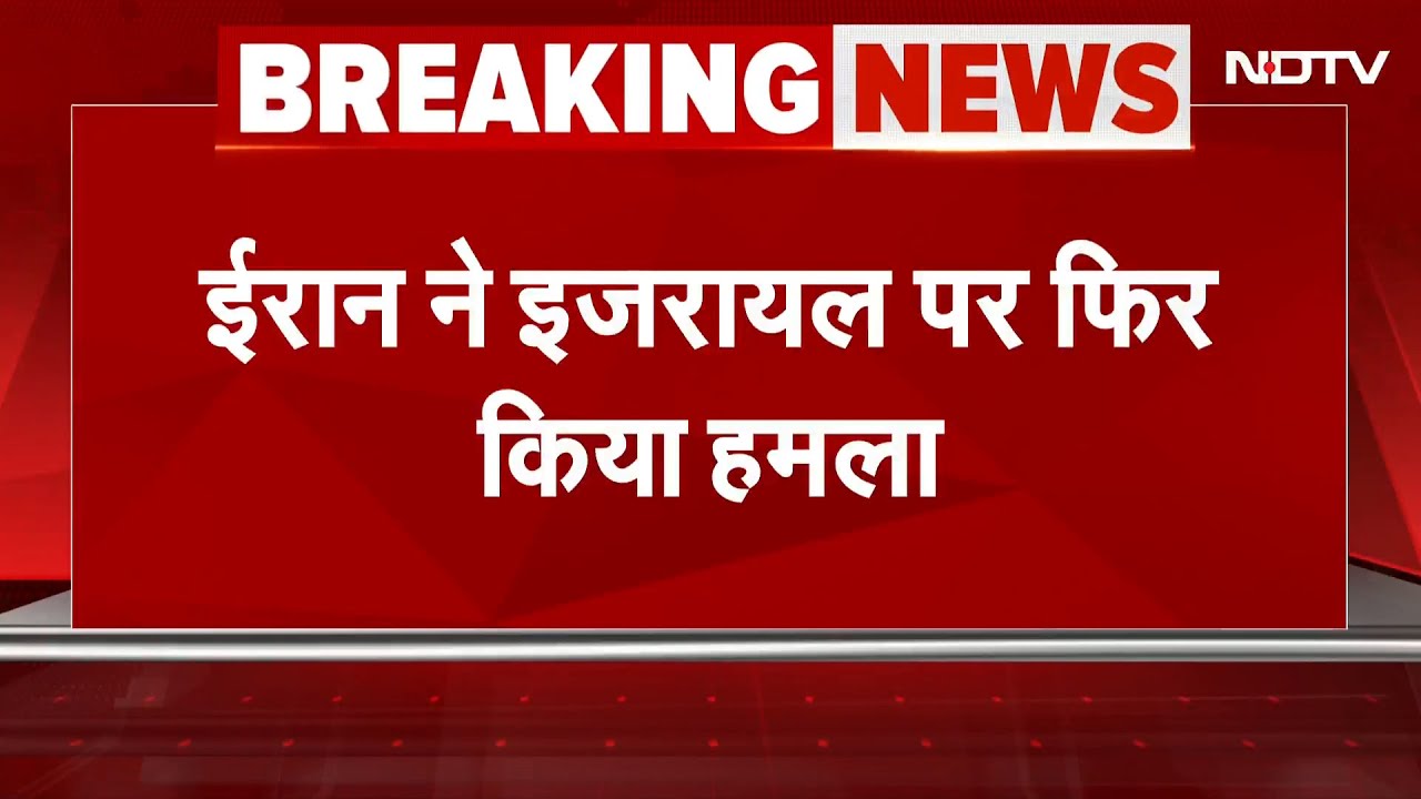 Iran Israel War BIG BREAKING: ईरान ने इजरायल पर फिर किया हमला | Israel Iran Tensions
