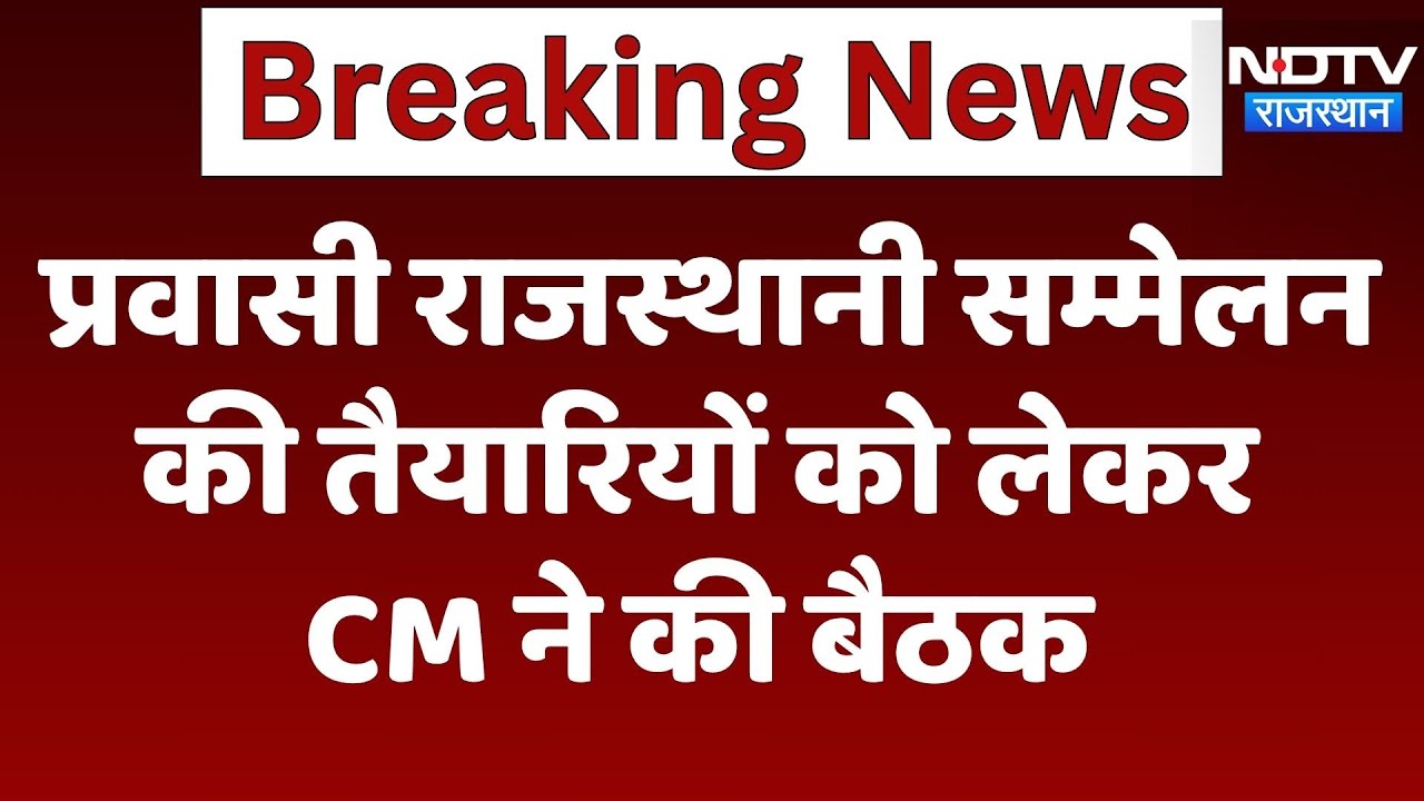 Jaipur News: प्रवासी राजस्थानी सम्मेलन की तैयारियों को लेकर CM Bhajanlal ने की बैठक | Latest News