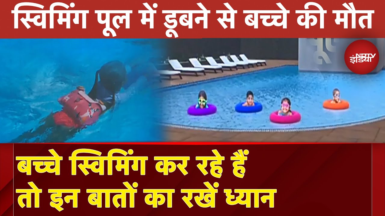 Delhi Swimming Pool Accident: स्विमिंग कर रहे बच्चों को हादसे से बचाने के लिए इन बातों का रखें ख्याल