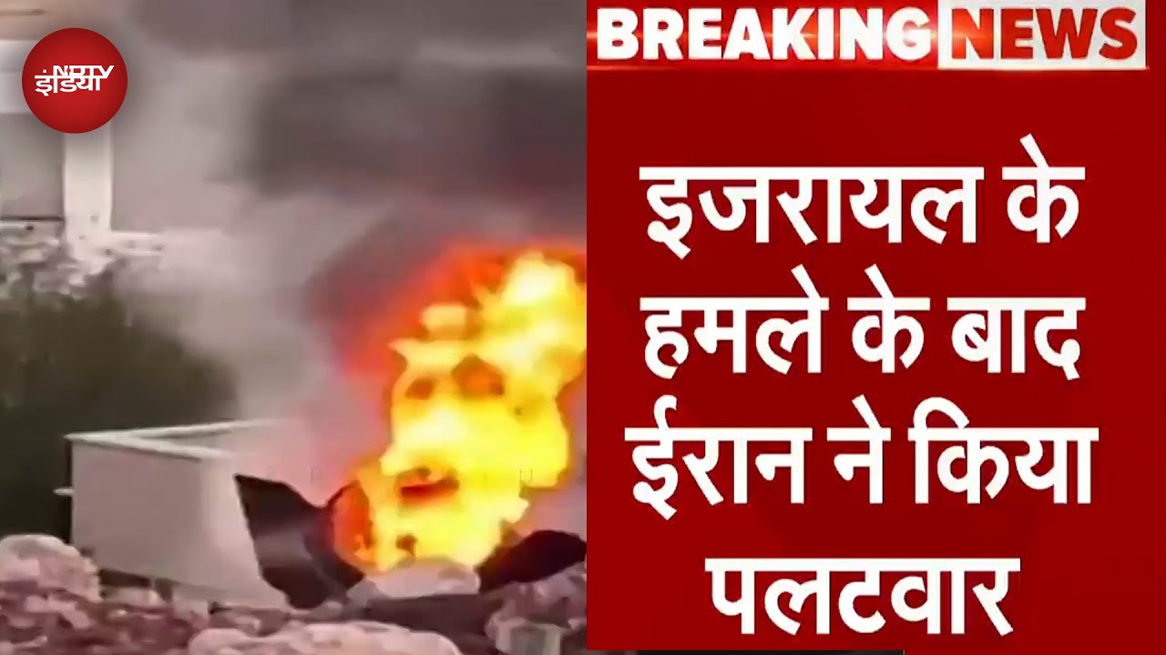 Iran Israel War: इजरायल के हमले के बाद जवाबी कार्रवाई में ईरान ने किया हमला