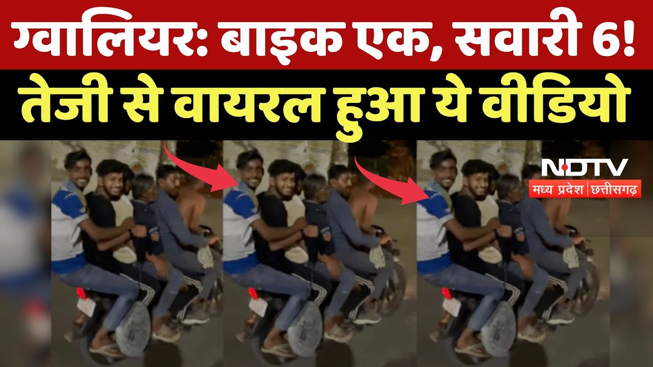 Bike Viral Video: बाइक एक, सवारी 6! तेजी से Viral हुआ ये Video | Latest | Madhya Pradesh | TOP News