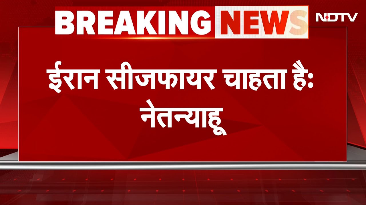 Iran Israel War BIG BREAKING: ईरान सीजफायर चाहता है: Benjamin Netanyahu | Israel Iran Tensions