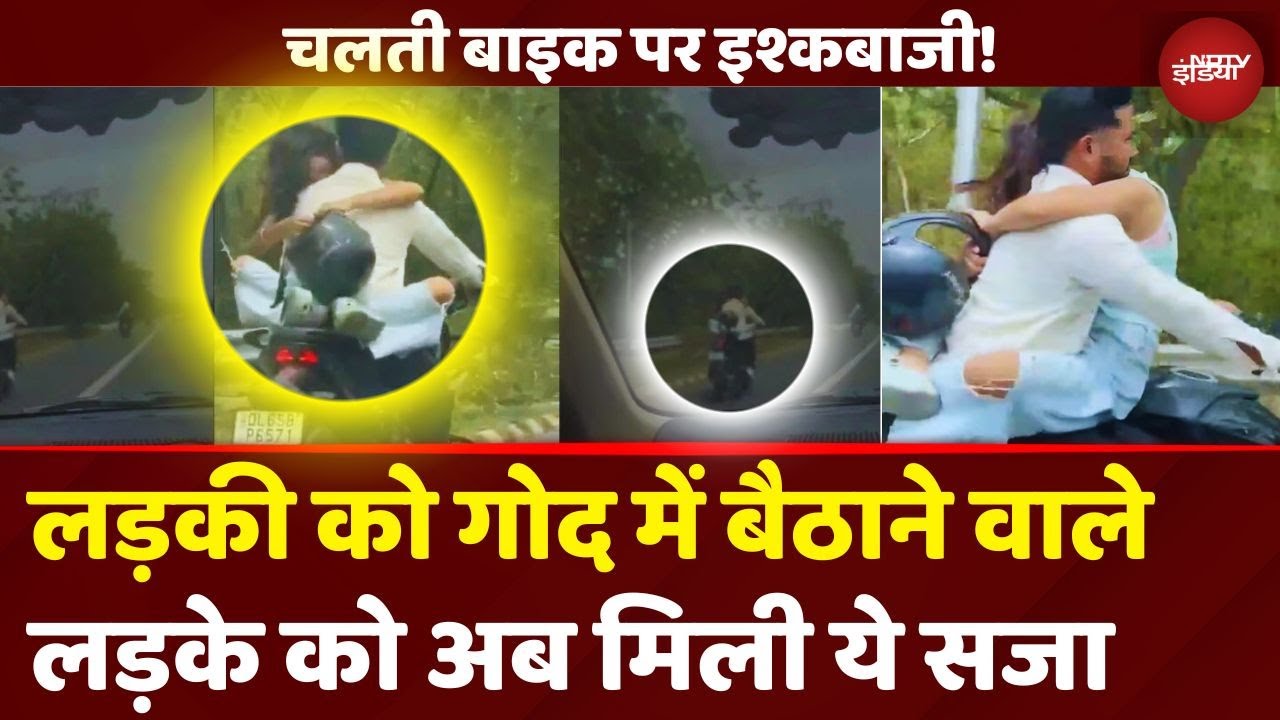 Noida Couple Love On Bike Viral Video: Girlfriend संग इश्क लड़ाने वाले को लगा तगड़ा झटका | UP News