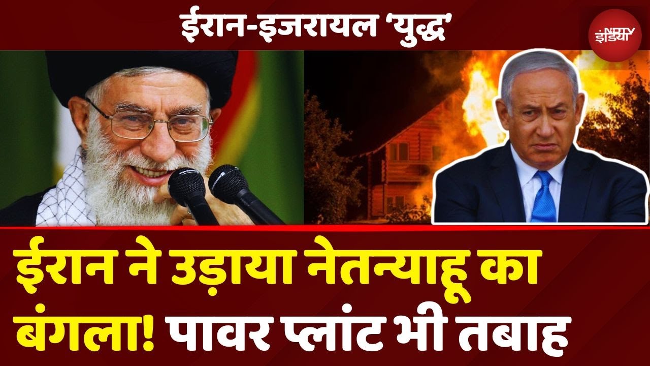 Iran Israel War Breaking News: ईरान ने इजरायल के PM Netanyahu के घर को भी तबाह कर दिया? | Top News