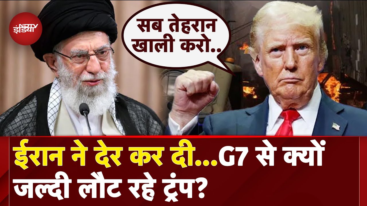 Iran Israel War BREAKING: Tehran खाली करो.. युद्ध के बीच Trump का बड़ा बयान | Netanyahu | G7 Summit
