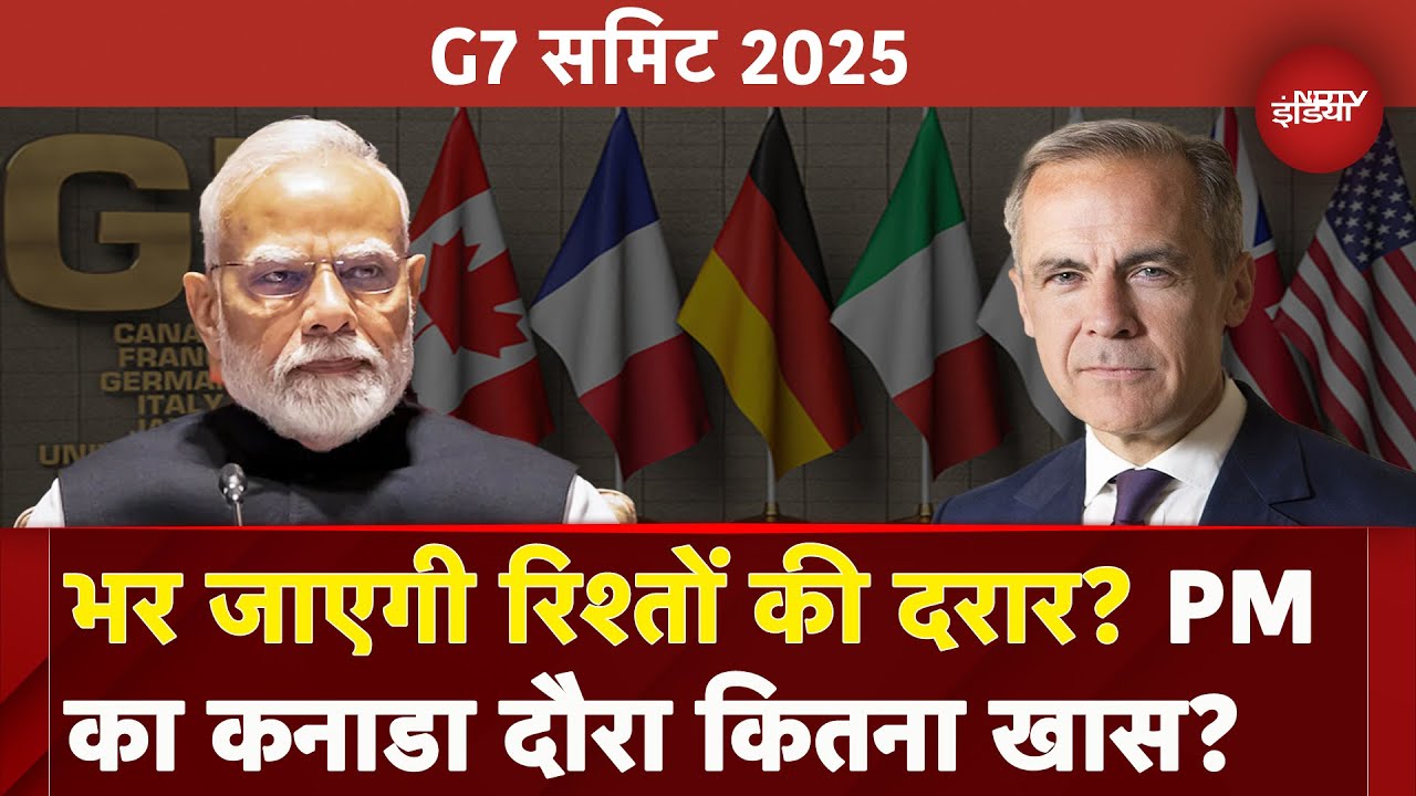 G7 Summit 2025: PM Modi का Canada दौरा दोनों देशों के रिश्तों के बीच तनाव को कर देगा खत्म..?