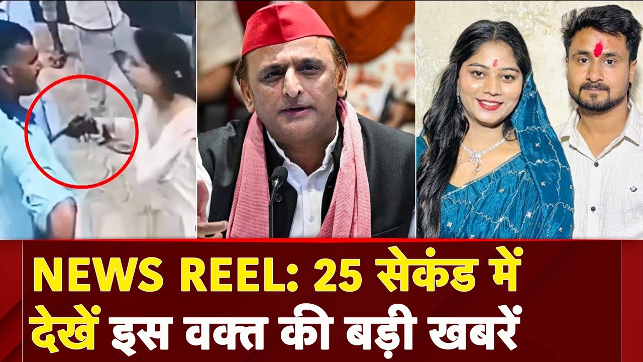 News Reel: INDIA गठबंधन था, है और रहेगा- Akhilesh Yadav | Raja Raghuvanshi और Sonam का नया वीडियो