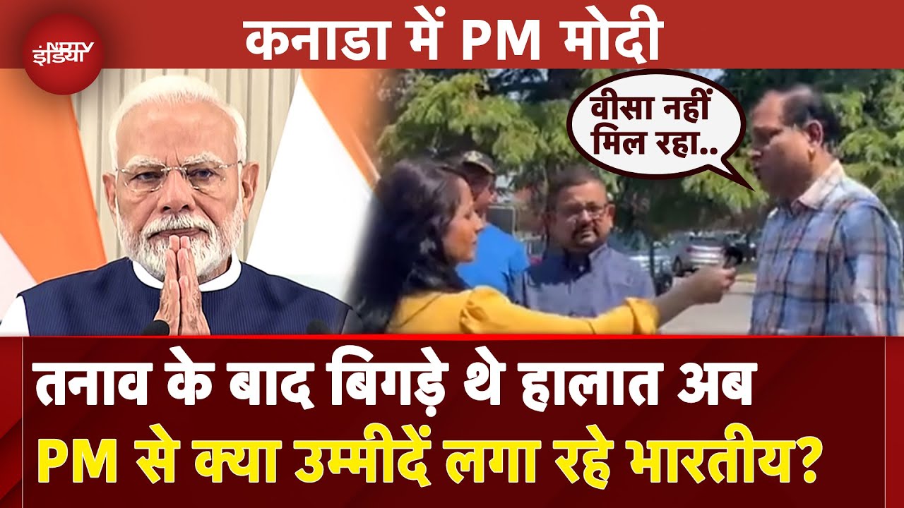 PM Modi Canada Visit: India-Canada Tension के बाद PM मोदी का पहला दौरा, भारतीयों को क्या उम्मीद?