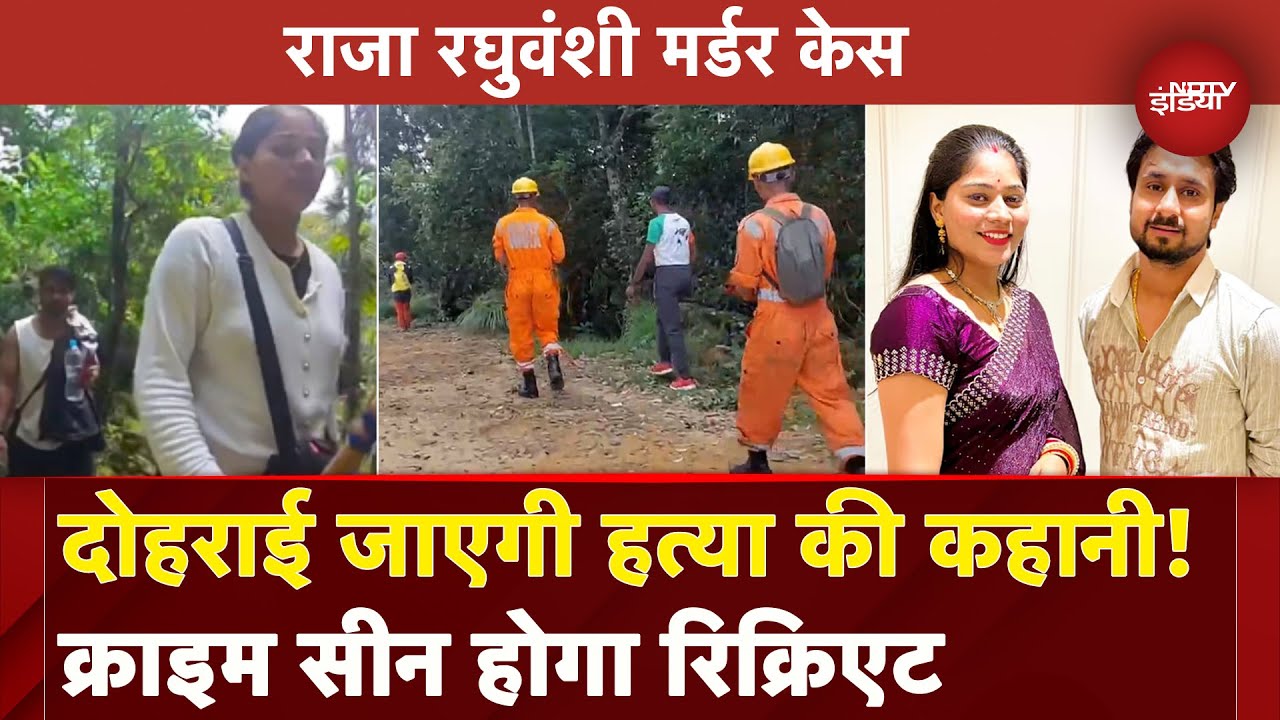 Raja Raghuvanshi Murder Case: मौका-ए-वारदात पर जाएंगे आरोपी, क्राइम सीन होगा रिक्रिएट