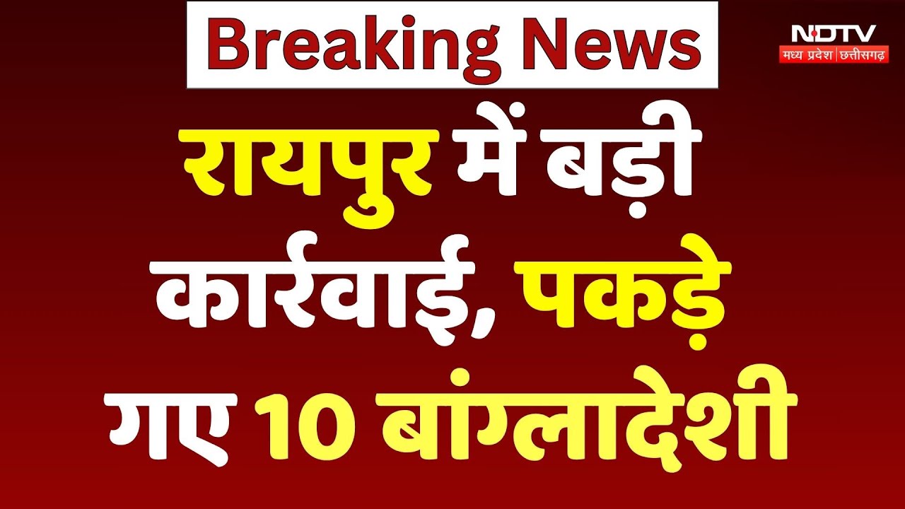Bangladeshi Arrested Raipur: रायपुर में पकड़े गए10 बांग्लादेशी, सभी को वापस भेजने की तैयारी