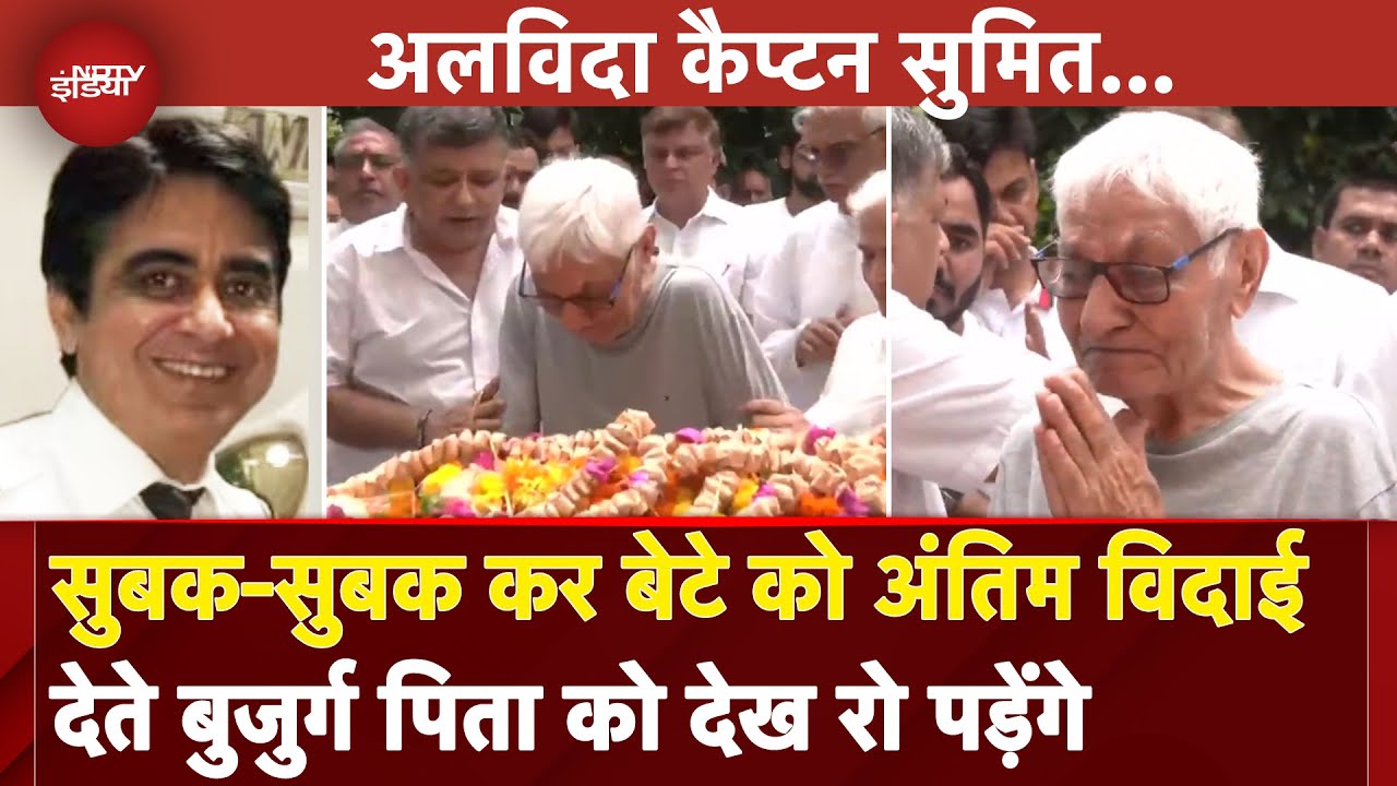 Ahmedabad Plane Crash: रुला देगा Captain Sumeet Sabharwal को अंतिम विदाई देते पिता का हाल |Air India