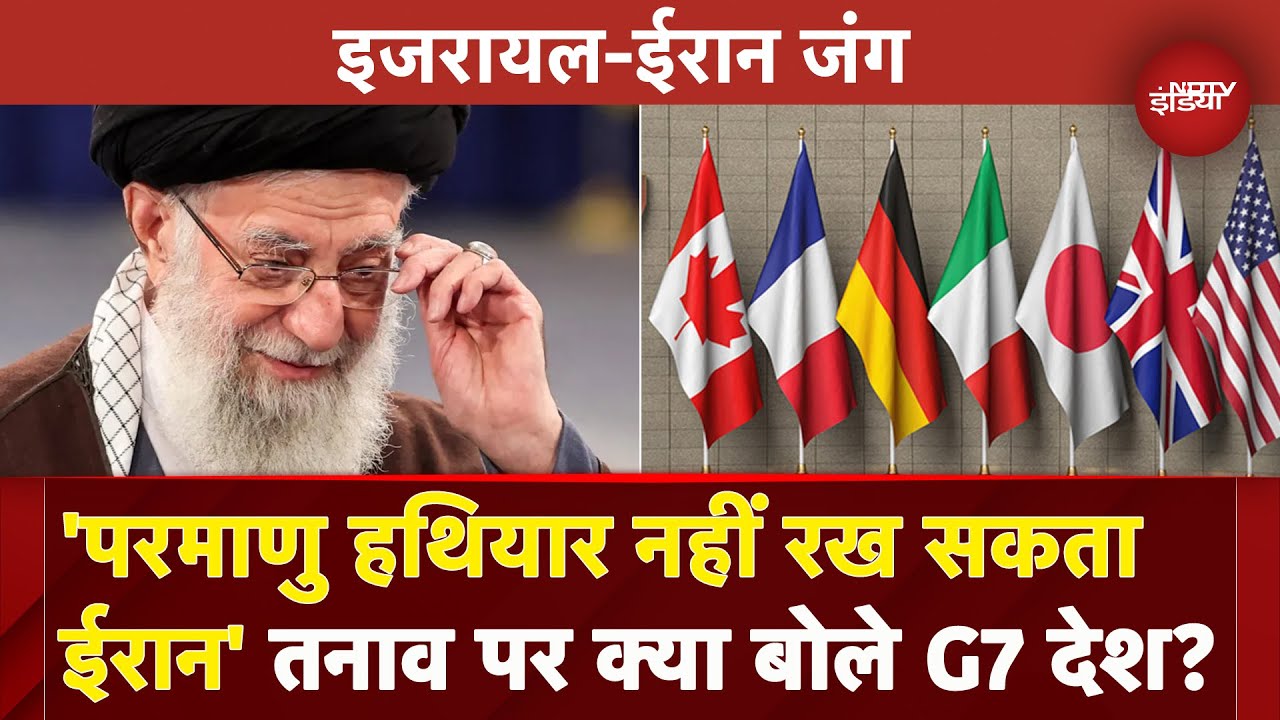 Israel-Iran War: दोनों देशों के बीच हालात सामान्य हों- G7 Nations का साझा बयान आया सामने