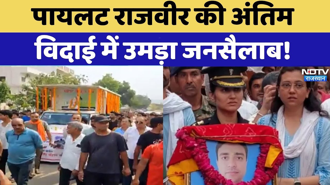 Pilot Rajveer के अंतिम संस्कार में उमड़ा जनसैलाब! | Kedarnath Helicopter Crash