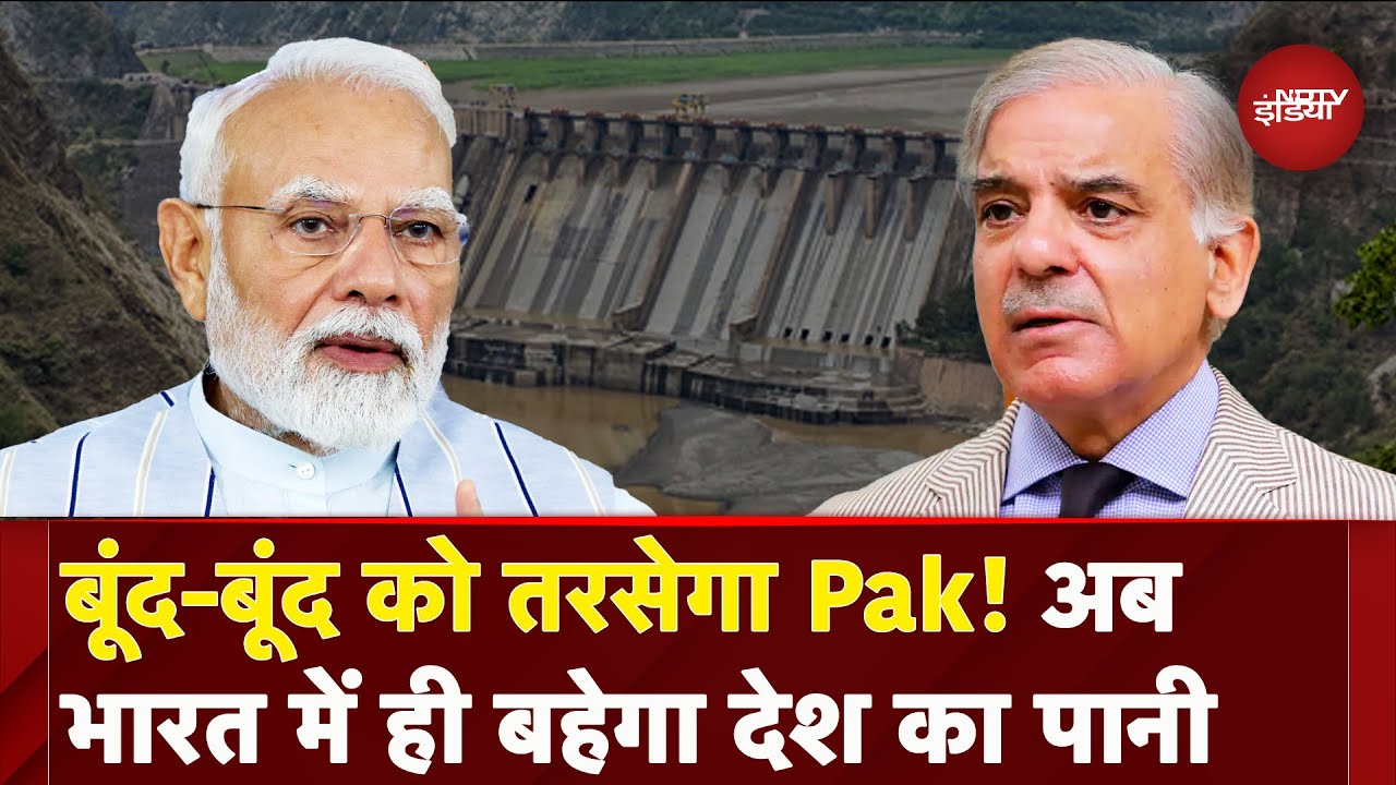 Indus Water Treaty: भारत सरकार ने बनाया नया प्लान, अब भारत के राज्यों में ही भेजा जाएगा देश का पानी