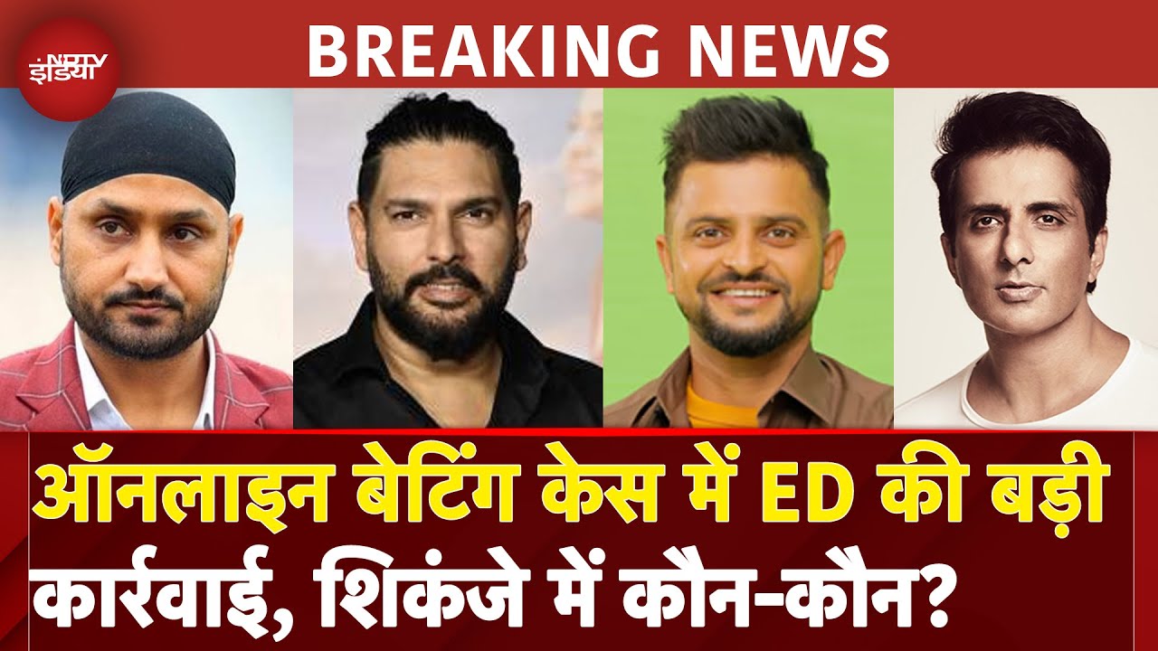 Online Betting Case में Harbhajan, Yuvraj Singh समेत कई बड़ी हस्तियों से ED की पूछताछ | Sonu Sood