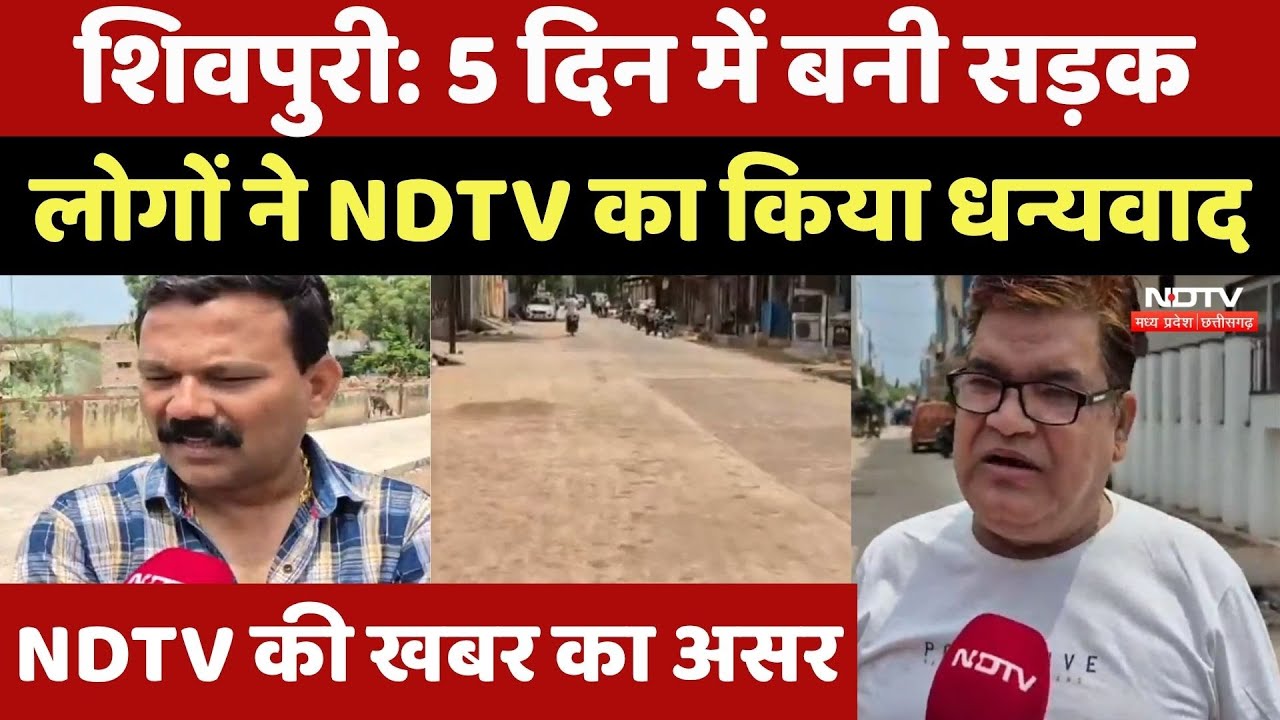 Shivpuri में 5 दिन के अंदर बनी सड़क, लोगों ने NDTV को ऐसे बोला Thank You | MP Top News | Latest