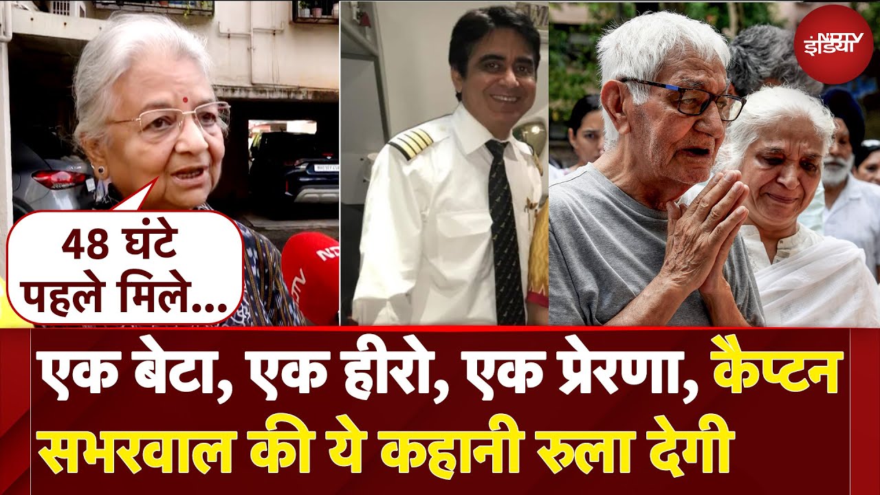 Ahmedabad Plane Crash: पिता संग वॉक, फिर भरी उड़ान Captain Sumeet Sabharwal की ये कहानी रुला देगी