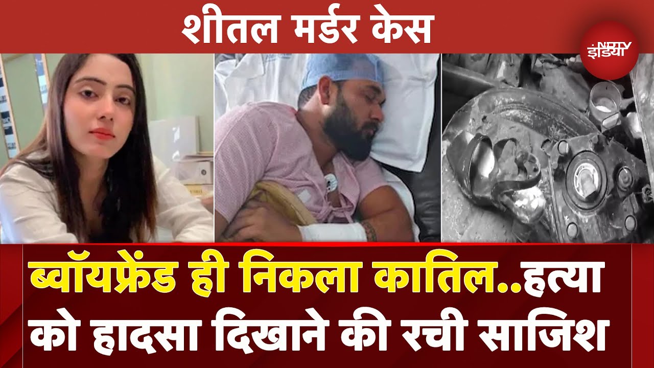 Sheetal Murder Case: प्रेमी सुनील को पुलिस ने किया गिरफ्तार, हत्या को हादसा दिखाने की थी साजिश