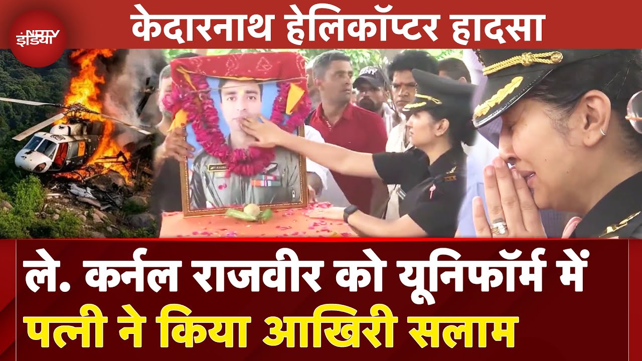 Kedarnath Helicopter Crash: तस्‍वीर पर हाथ... Lt Col Deepika ने Pilot पति Rajveer को दी अंतिम विदाई
