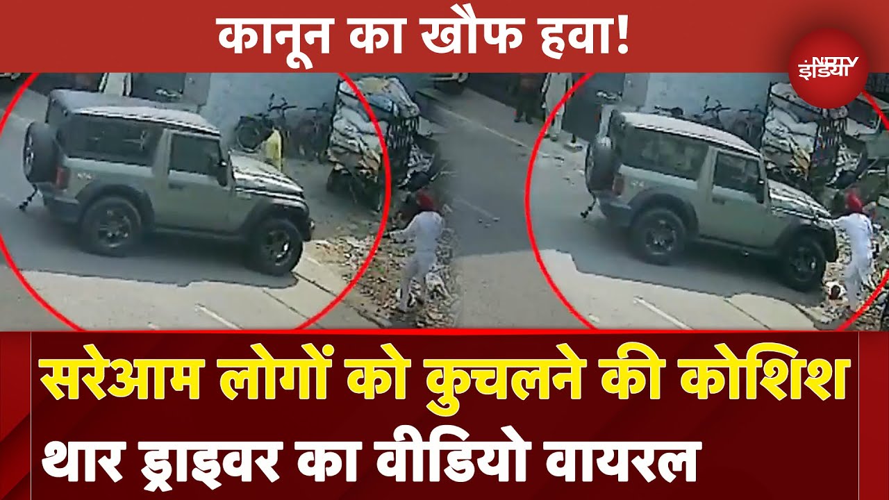 Punjab: Ludhiana में Thar चालक की दंबगई का वीडियो, गाड़ी से कुचलने की कोशिश