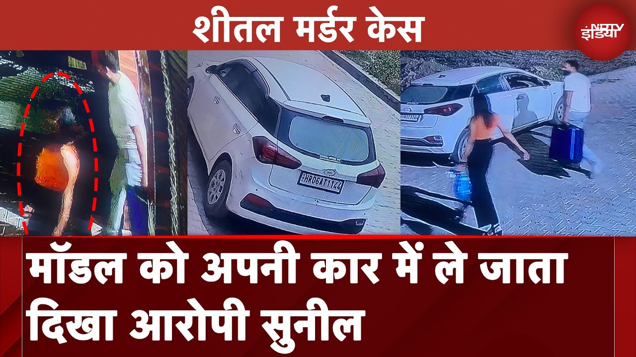 Sheetal Murder Case: आरोपी के साथ गाड़ी में गयी थी मॉडल | Breaking News | Sonipat | NDTV India