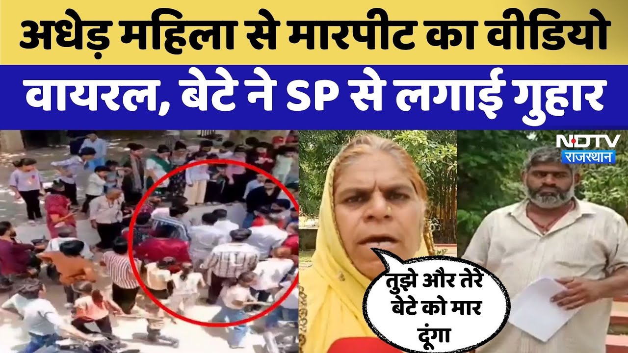 Rajsamand News: अधेड़ महिला से मारपीट का Video Viral | Top News | Latest News | Crime News