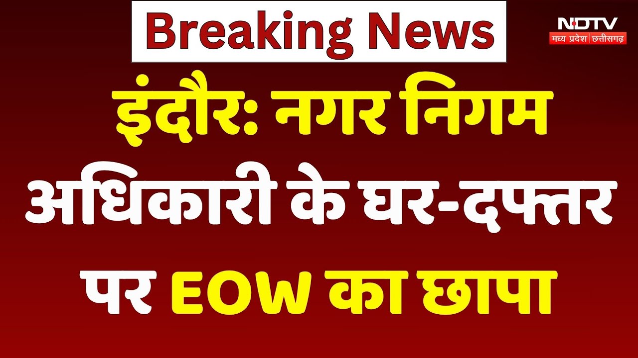 EOW Raid Indore: Nagar Nigam Officer Chetan Patil के घर और Office पर EOW का छापा | Breaking EOW Raid Indore: Nagar Nigam Officer Chetan Patil के घर और Office पर EOW का छापा | Breaking