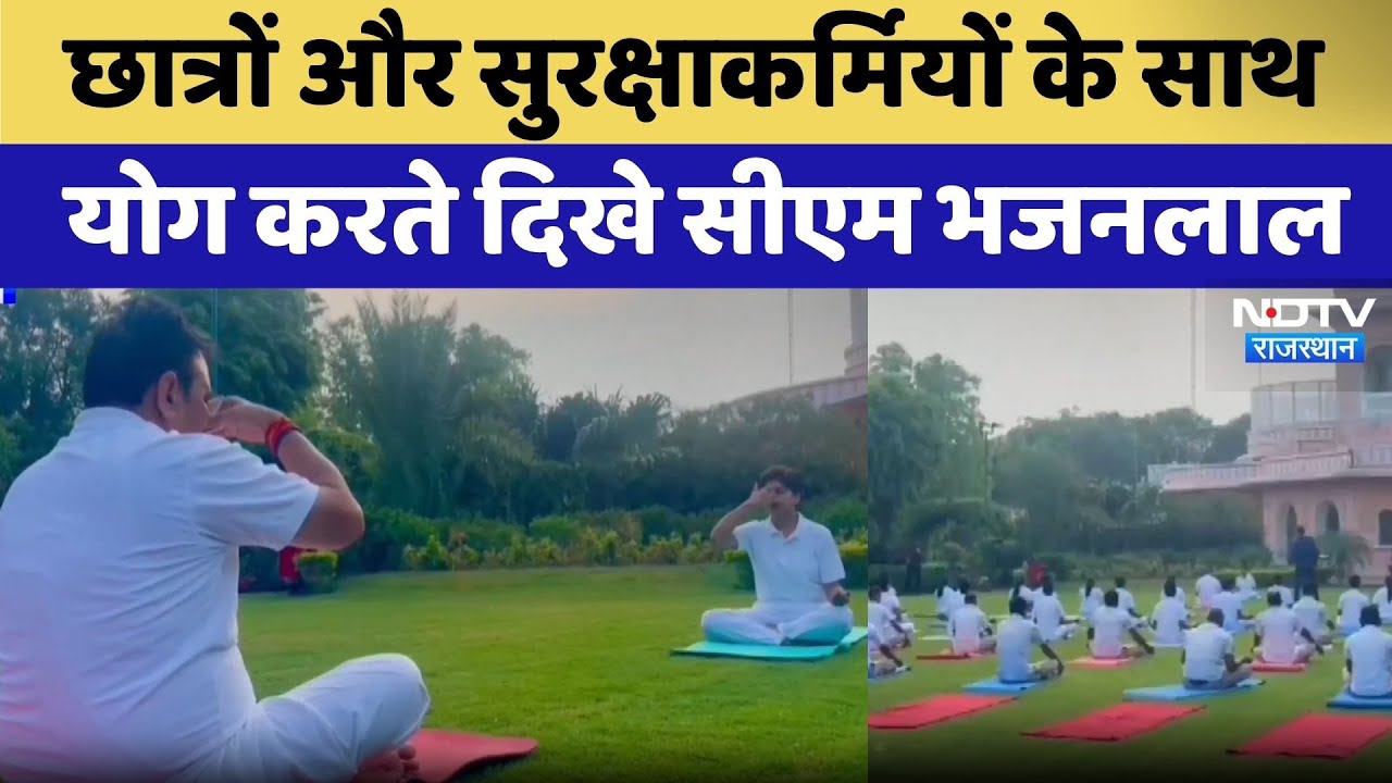 Jaipur News: Students और Security Personnel के साथ Yog करते नजर दिखे CM Bhajanlal | Rajasthan