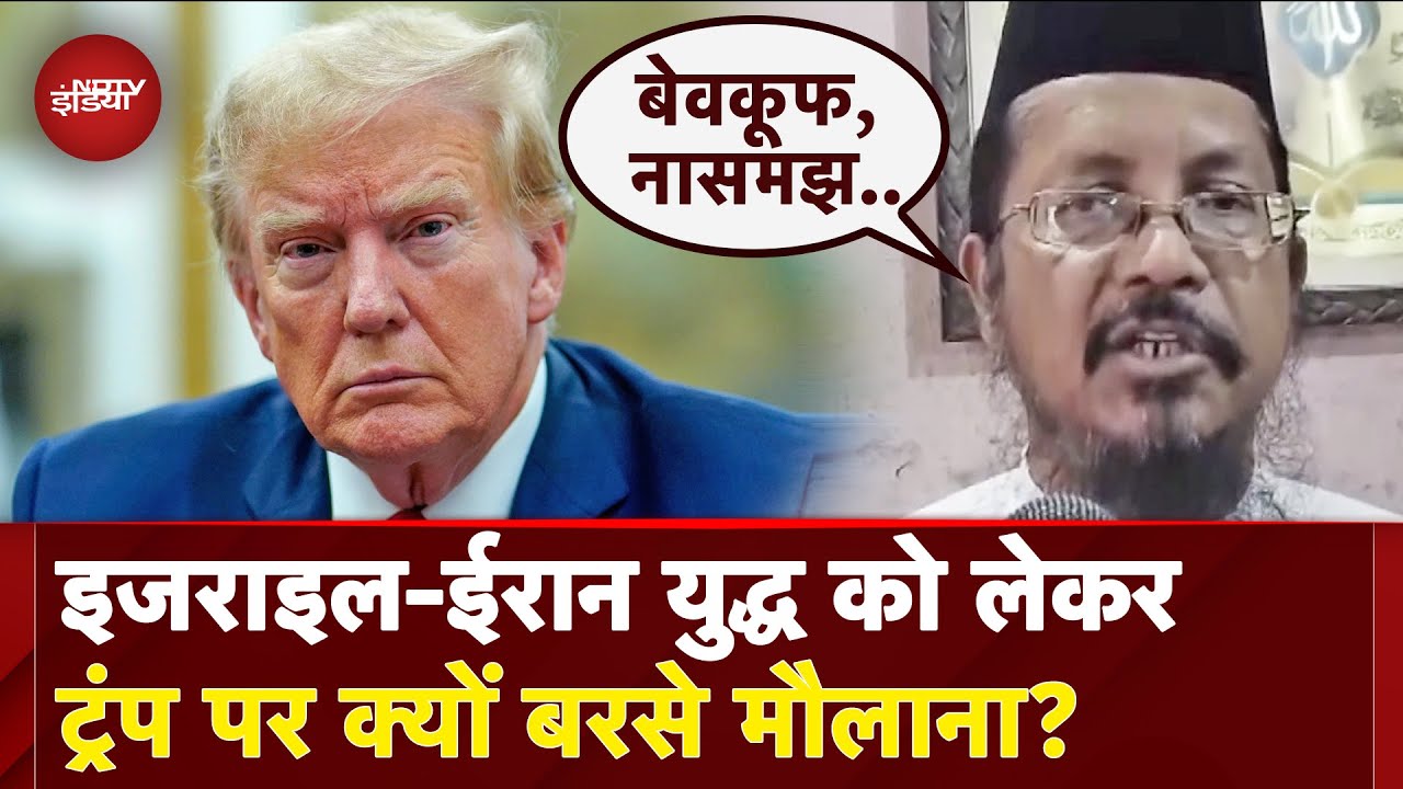 Israel Iran War को लेकर मौलाना ने Trump और America पर लगाए क्या आरोप?| Netanyahu | Ali Khamenei