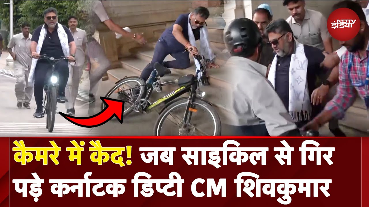 Caught On Camera: जब Cycle चलाते समय गिर पड़े Karnataka के Deputy CM DK Shivakumar | Viral Video