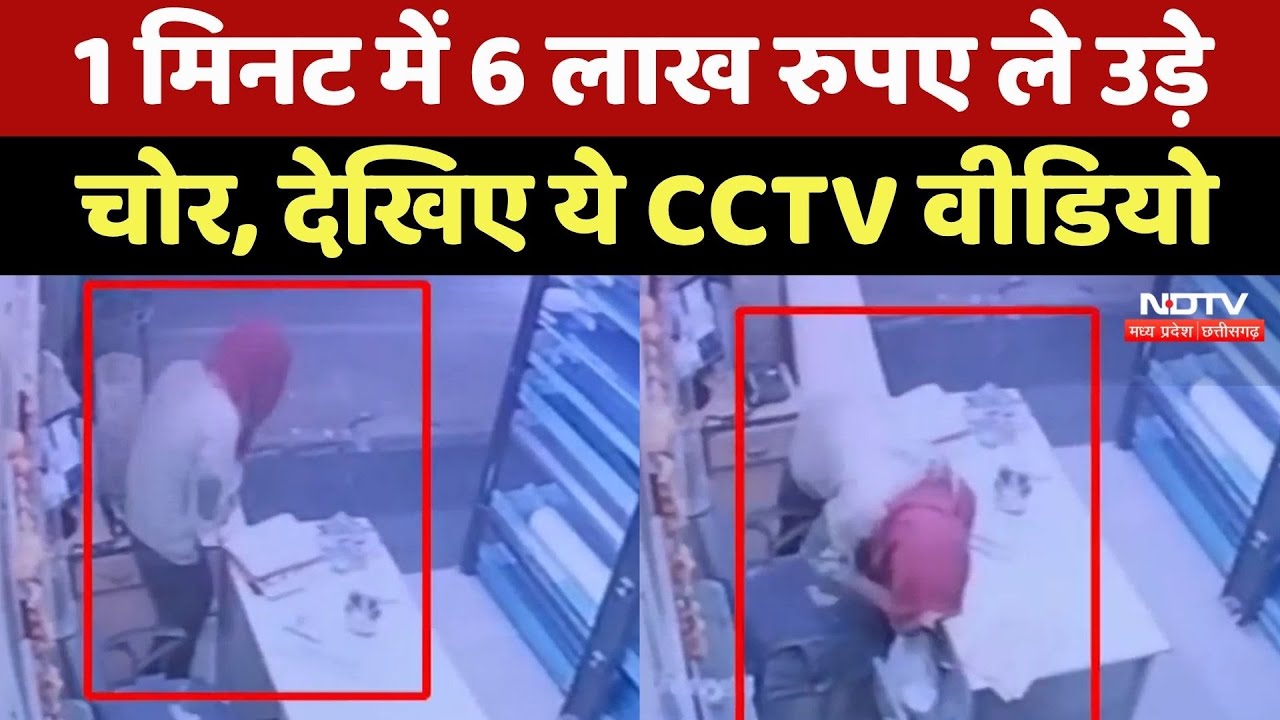 Gwalior News: 1 मिनट में चोर ने लूटे 6 लाख, देखिए ये Viral Video | MP Top News | CCTV Video