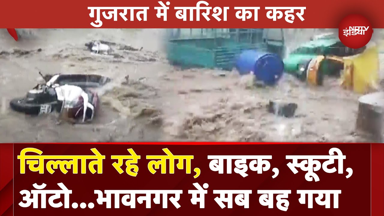 Bhavnagar Flood News: जो रास्ते में आया पानी साथ ले गया, गुजरात से वायरल वीडियो | Gujarat Rain News