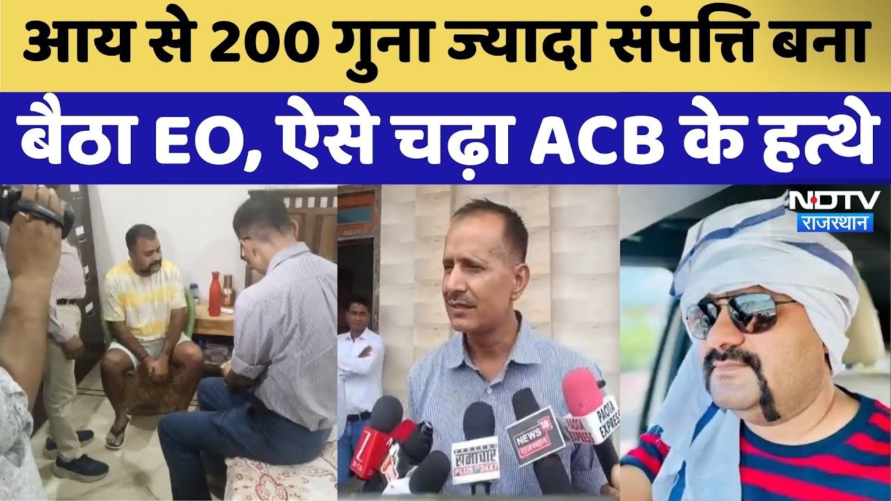 ACB Action: 2 Luxury flat, 15 बीघा जमीन और Farm House, फ‍िर भी क‍िराए के मकान में रहता है EO