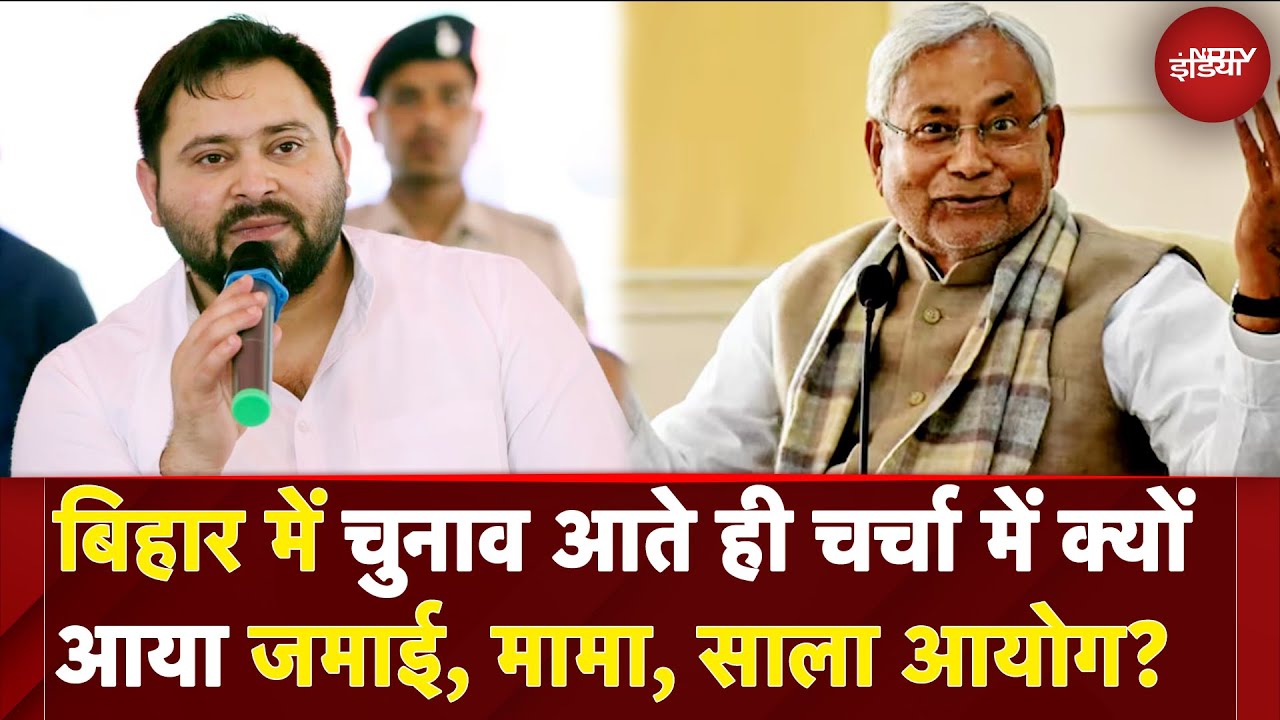 Bihar Politics: जमाई, मामा, साला आयोग क्यों? | Nitish Kumar | Tejashwi Yadav | Lalu Yadav | RJD |JDU