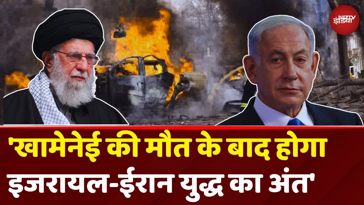 Iran Israel War रोकने के लिए Khamenei की मौत क्यों मांग रहे Netanyahu? | Breaking News