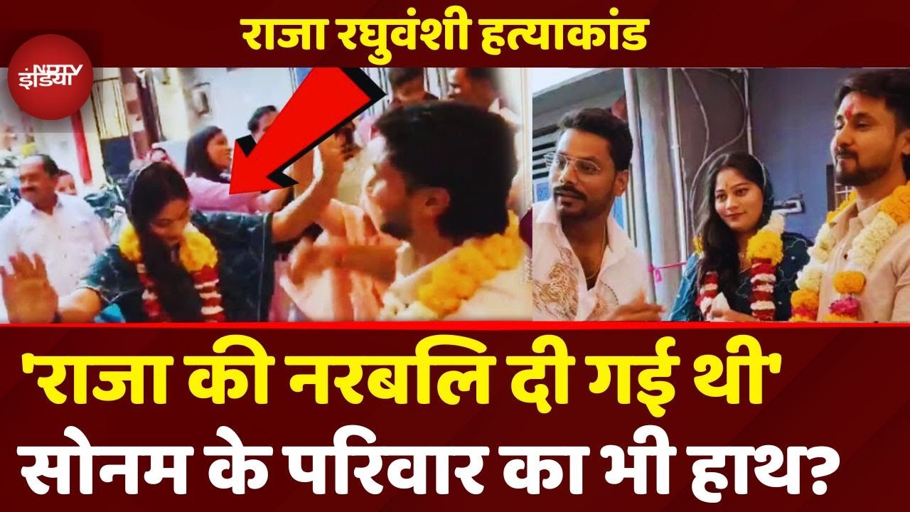 Raja Raghuvanshi Murder Case Breaking News: Sonam का परिवार भी हत्याकांड में शामिल? नरबलि दी गई?