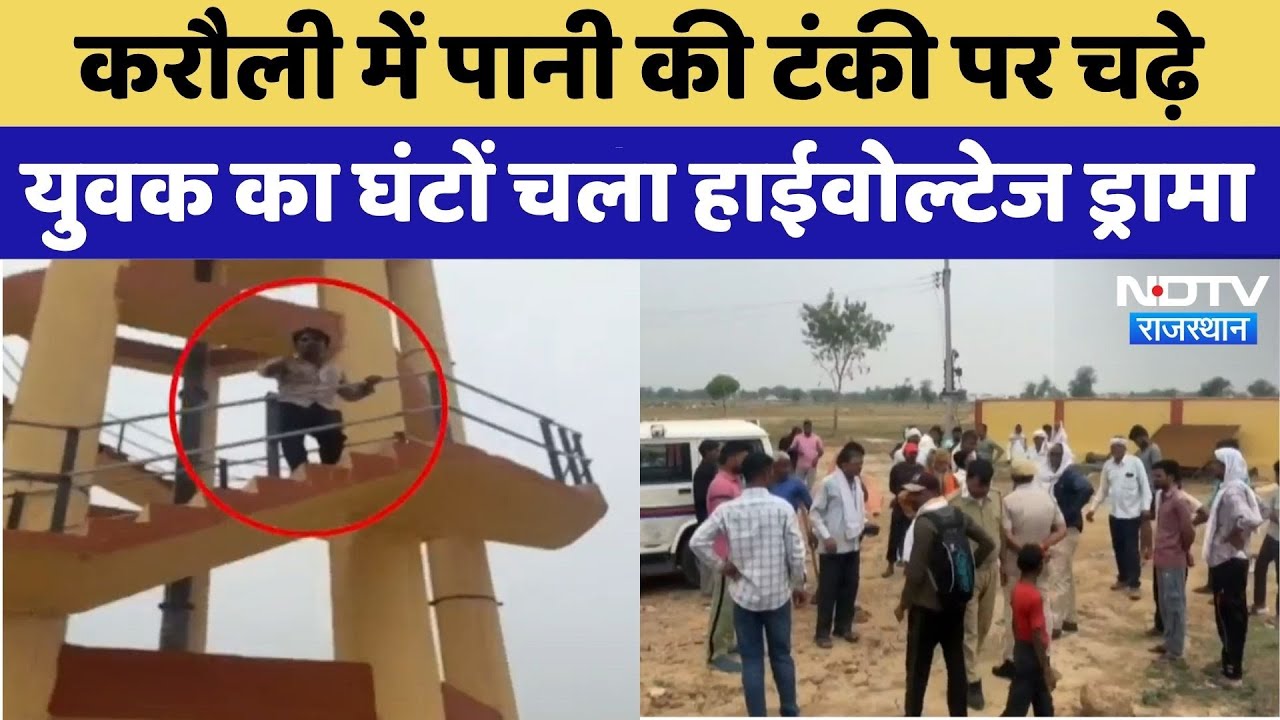 Karauli में पानी की टंकी पर चढ़े युवक का घंटों चला High Voltage Drama | Top News | Rajasthan News Karauli में पानी की टंकी पर चढ़े युवक का घंटों चला High Voltage Drama | Top News | Rajasthan News