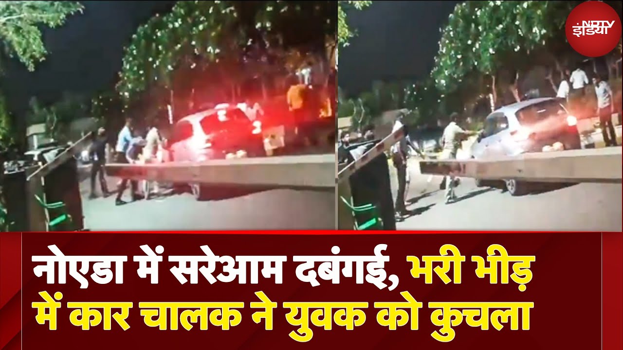 Noida Hit And Run VIDEO: Noida में दबंगई, युवक पर कार चढ़ाने की घटना, गंभीर रूप से घायल | UP News