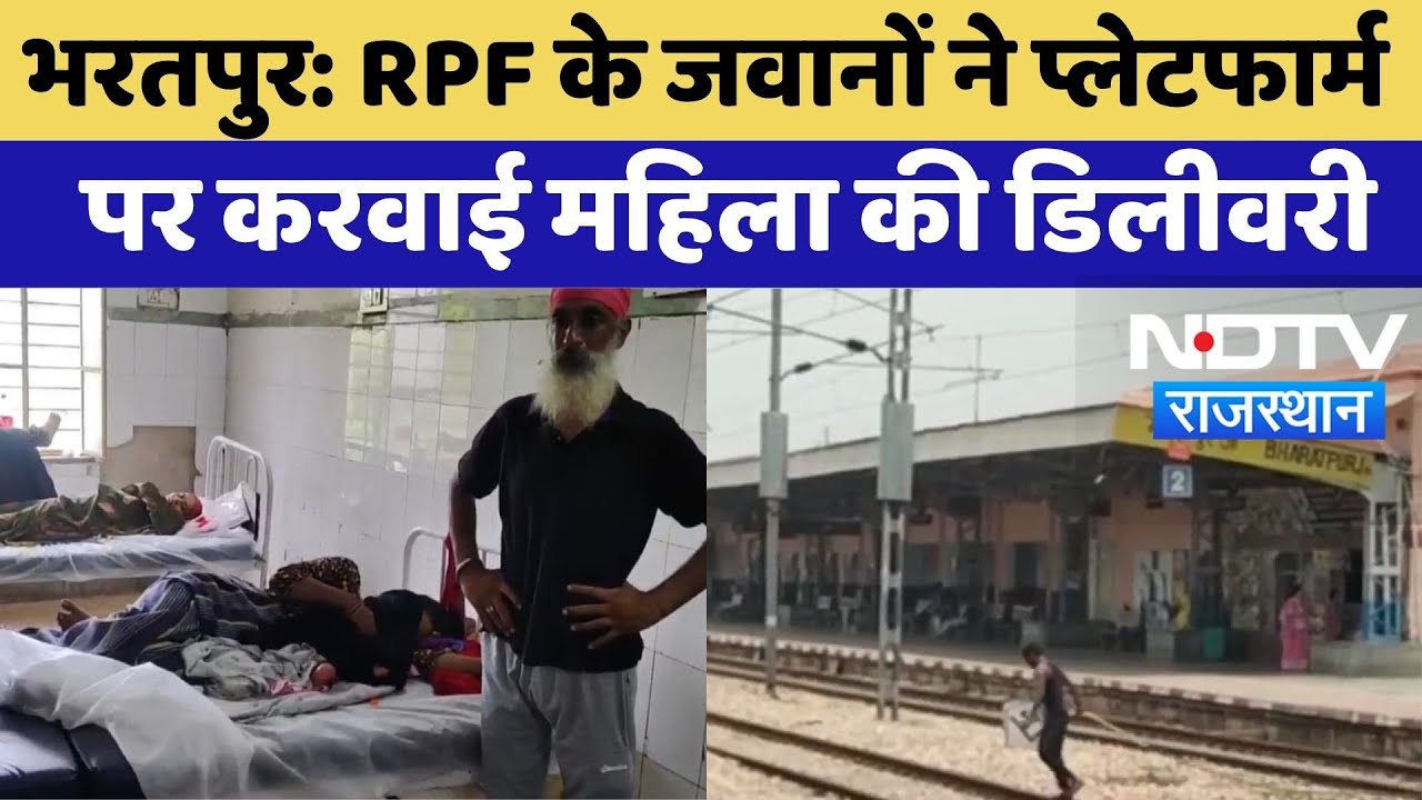 Bharatpur News: RPF के जवानों ने Platform पर करवाई महिला की Delivery | Railway Station | Top News Bharatpur News: RPF के जवानों ने Platform पर करवाई महिला की Delivery | Railway Station | Top News