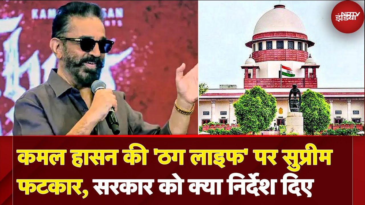 Karnataka में भी रिलीज होगी Kamal Haasan की फिल्म 'Thug Life', SC ने कर्नाटक सरकार को लगाई फटकार