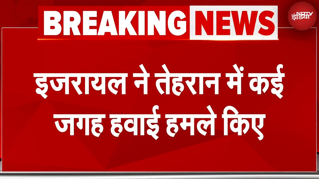 Iran Israel War BIG BREAKING: इजरायल ने कई जगहों पर किए हवाई हमले | Israel Iran Tensions