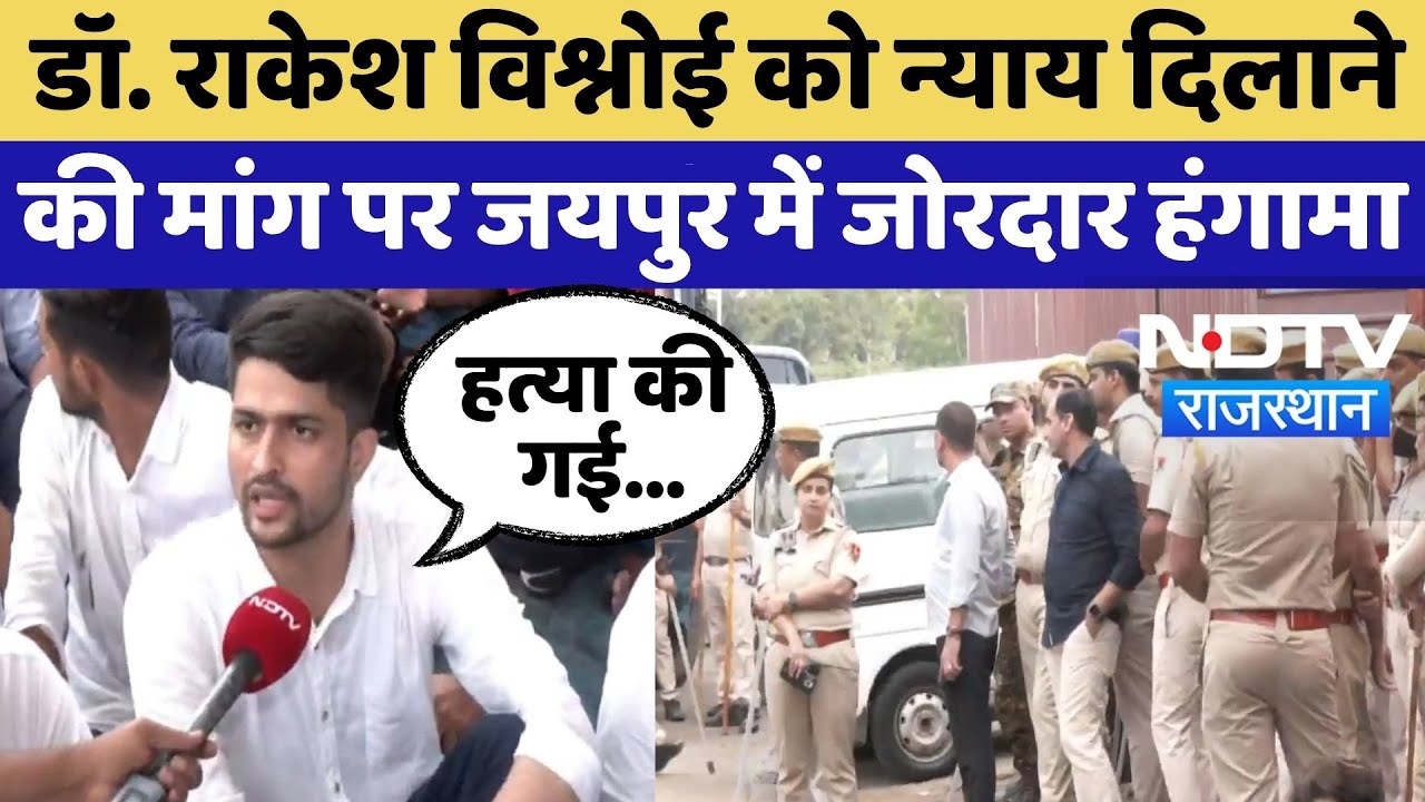 Jaipur Protest: Dr. Rakesh Vishnoi के लिए न्याय की मांग, जयपुर में प्रदर्शन