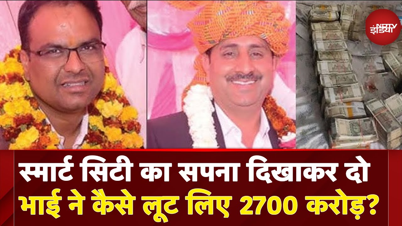 ED Raid Jhunjhunu: कौन है मास्टर माइंड ब्रदर्स? दो साल में लूट डाले 2700 करोड़ | Rajasthan News
