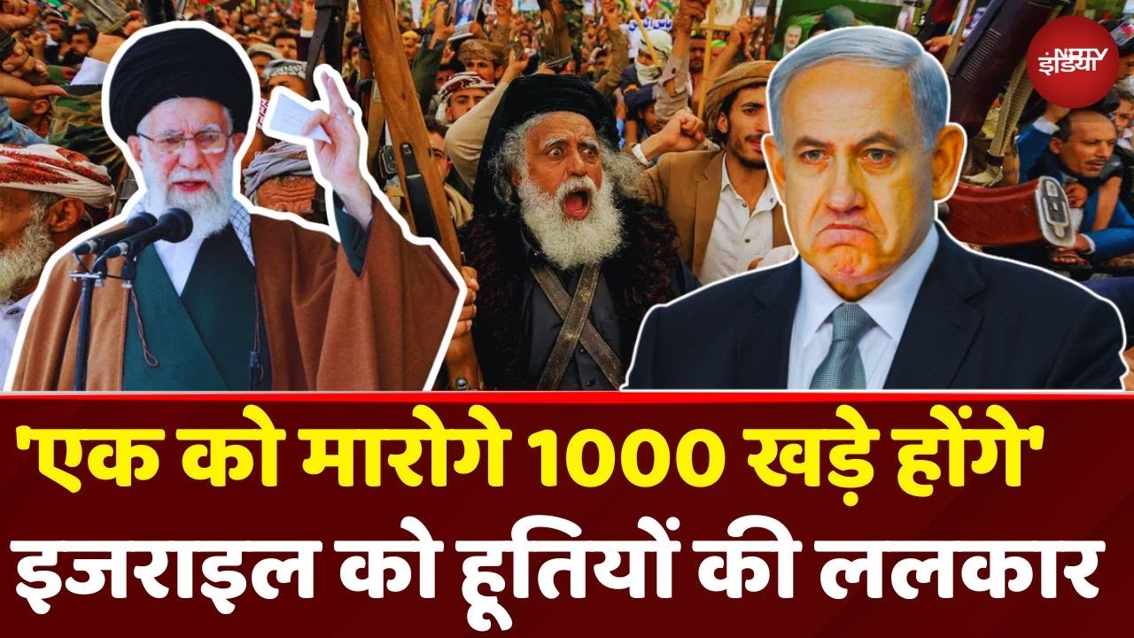 Iran Vs Israel War: 'तुम 1 मारोगे 1000 खड़े होंगे...' Iran से 'जंग' के बीच Houthi Warns Israel