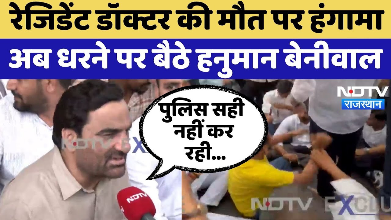 Jaipur Protest: Dr. Rakesh की मौत पर हंगामा, अब धरने पर बैठे Hanuman Beniwal