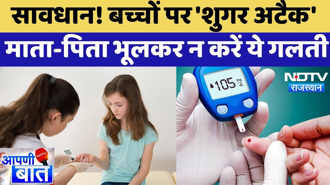 Diabetes In Children: बच्चों को हो रहा शुगर, Experts ने बताया कैसे करे बचाव | Top News | AAPNI BAAT