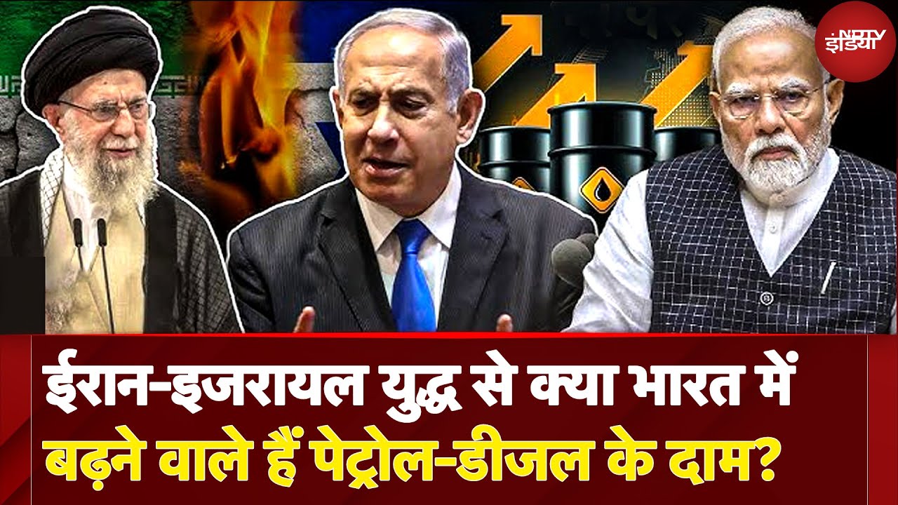 Iran Israel War के चलते India पर क्यों नहीं पड़ेगा असर? Petrol-Diesel Price पर जेब करनी पड़ेगी ढीली?