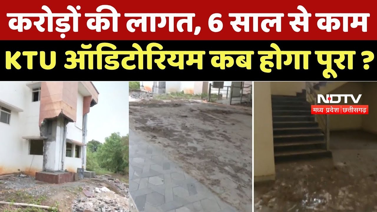 Raipur News : करोड़ों की लागत, 6 साल से काम, KTU Auditorium कब होगा पूरा ?