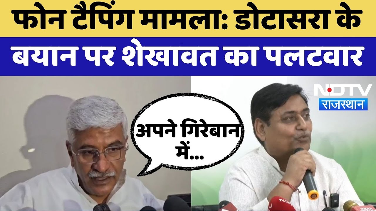 Rajasthan Politics: Phone Tapping मामले में Dotasara के  बयान पर Shekhawat का पलटवार | Top News