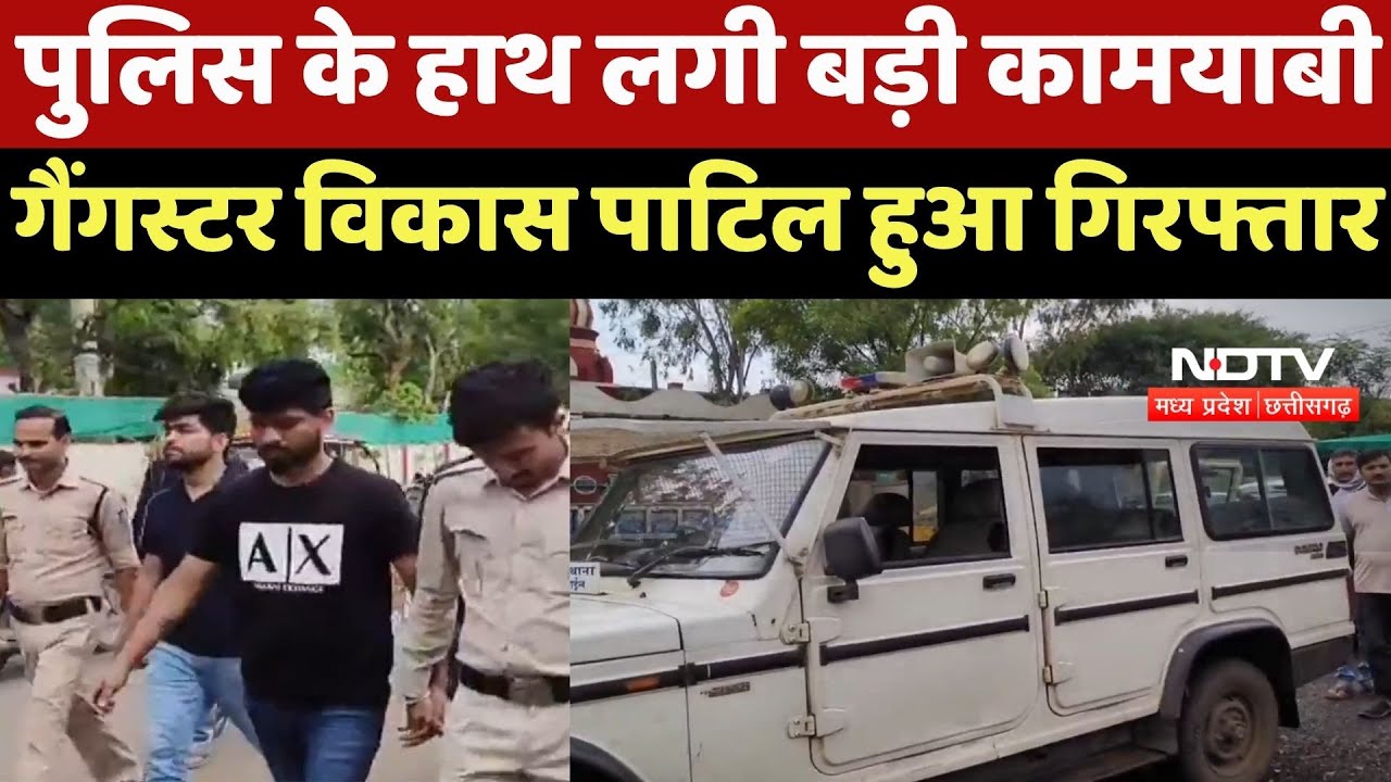 Guna News : Police के हाथ लगी बड़ी कामयाबी, Gangster Vikas Patil हुआ Arrested